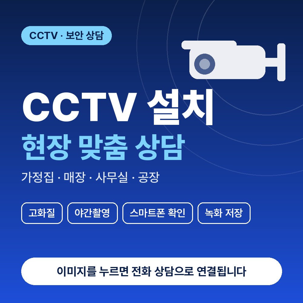 삼성동 CCTV설치 상담 안내