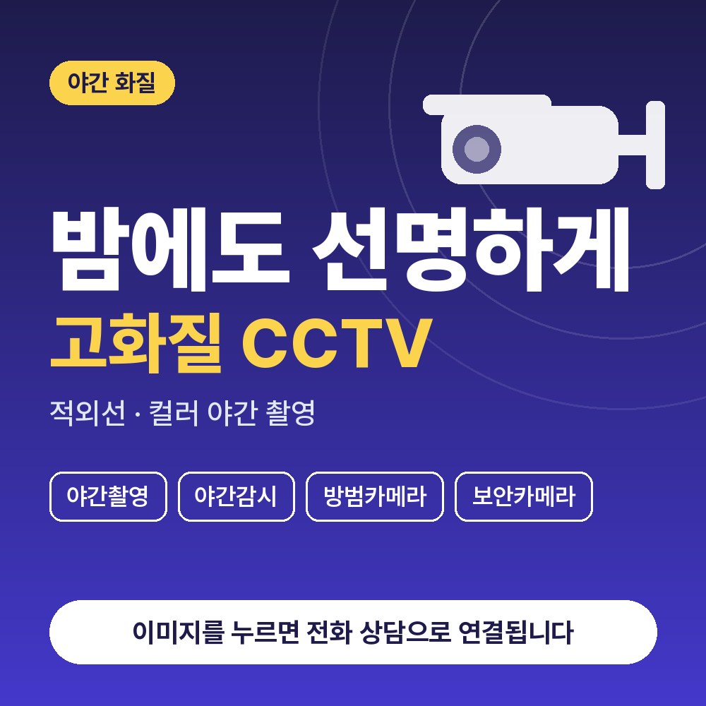 수서동 CCTV설치 상담 안내