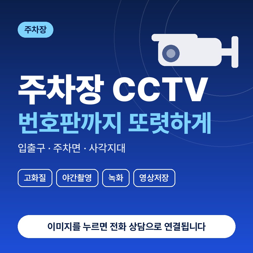 개포동 CCTV설치 상담 안내
