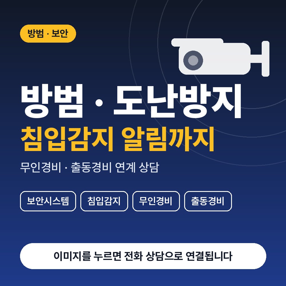 수서동 CCTV설치 상담 안내